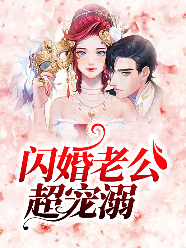 闪婚老公超宠溺