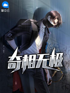 奇相无极在线阅读