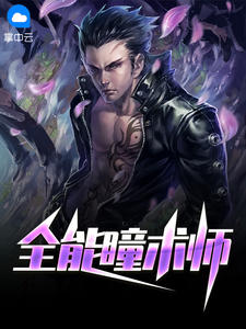 全能瞳術師小說封面圖