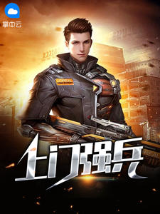 上门强兵在线阅读