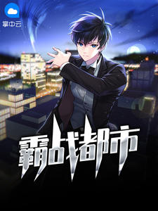 霸战都市在线阅读