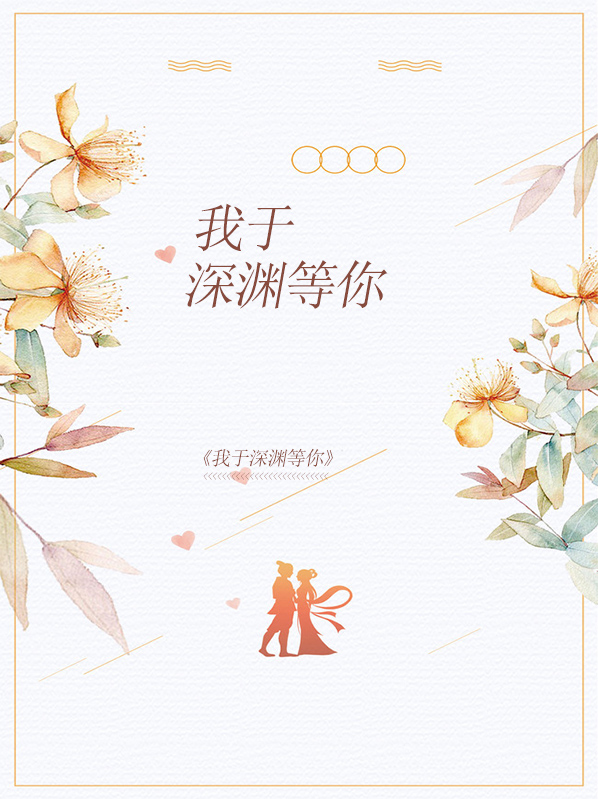 我於深淵等你小說封面圖