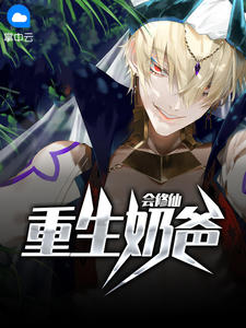 重生奶爸会修仙在线阅读