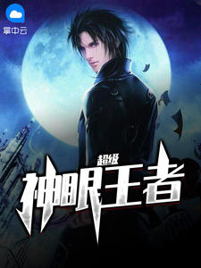 超級神眼王者小說封面圖