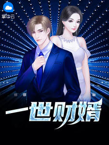 一世財婿小說封面圖