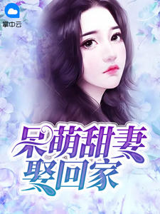 呆萌甜妻娶回家