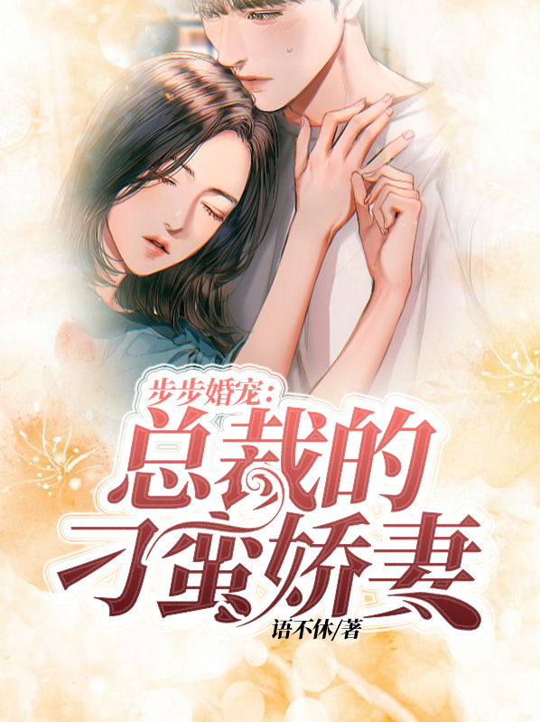 步步婚宠：总裁的刁蛮娇妻