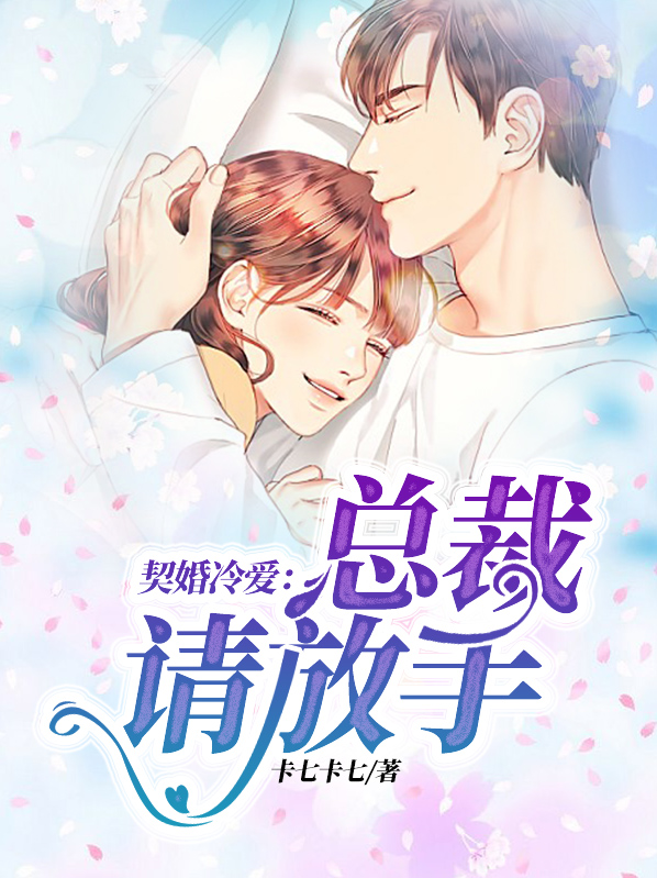 契婚冷爱：总裁请放手