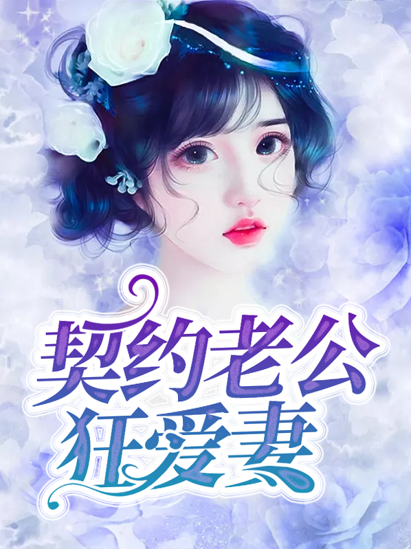 契约老公狂爱妻