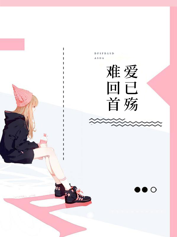 爱已殇难回首