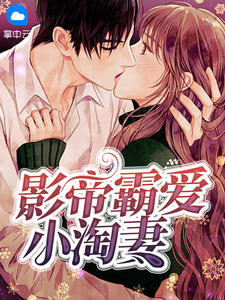 《影帝霸爱小淘妻》&完整&（全文在线免费阅读）