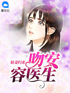 娇妻归来:吻安容医生