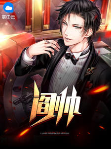 閻帥小說封面圖