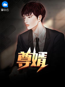 尊婿在线阅读