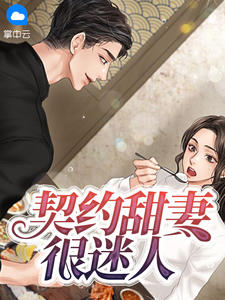 契约甜妻很迷人