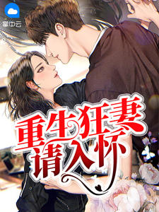 重生狂妻请入怀在线阅读