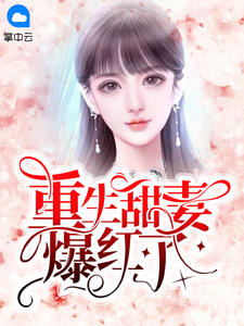 重生甜妻爆红了