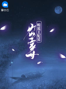 听说王妃是农家女