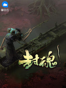 封魂在线阅读