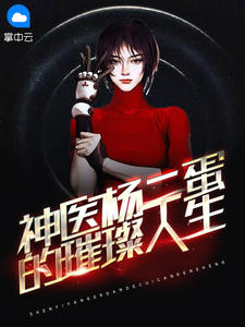 神医杨二蛋的璀璨人生在线阅读