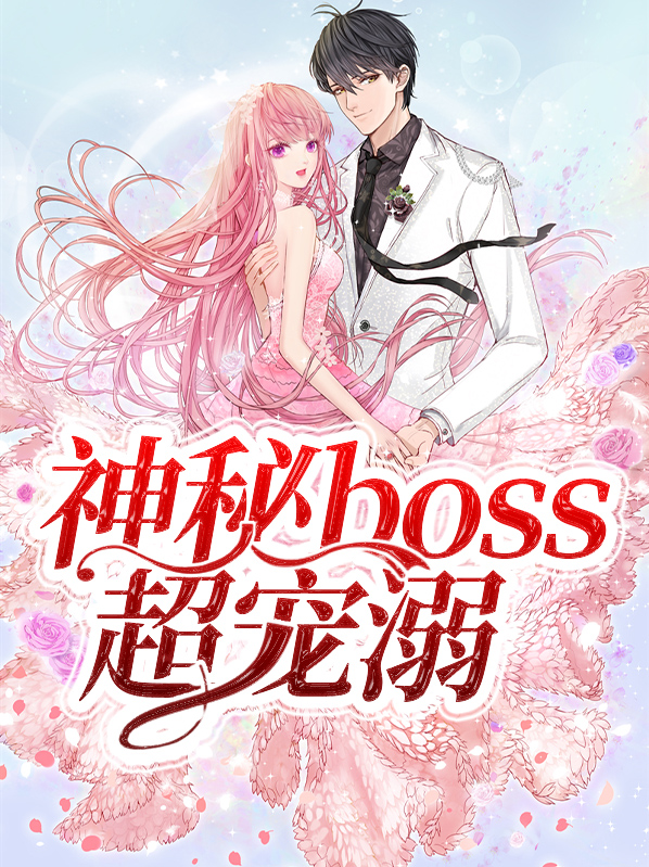 神秘boss超宠溺