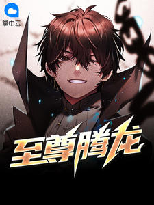 至尊腾龙