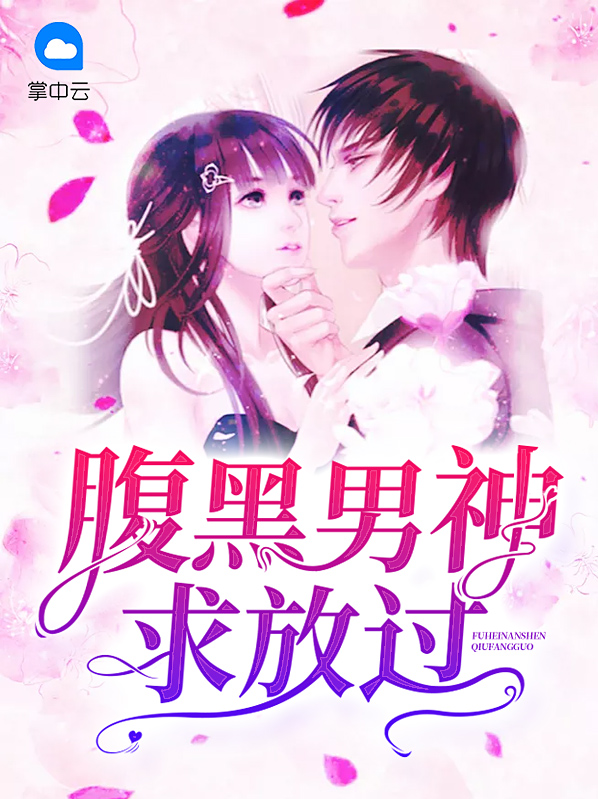 《腹黑男神求放过》 & （全文免费阅读）【全章节】