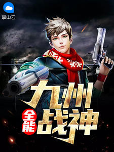 全能九州战神在线阅读