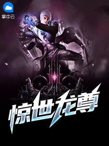 惊世龙尊