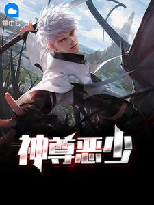 神尊恶少