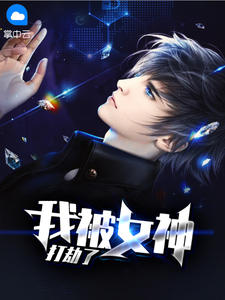我被女神打劫了