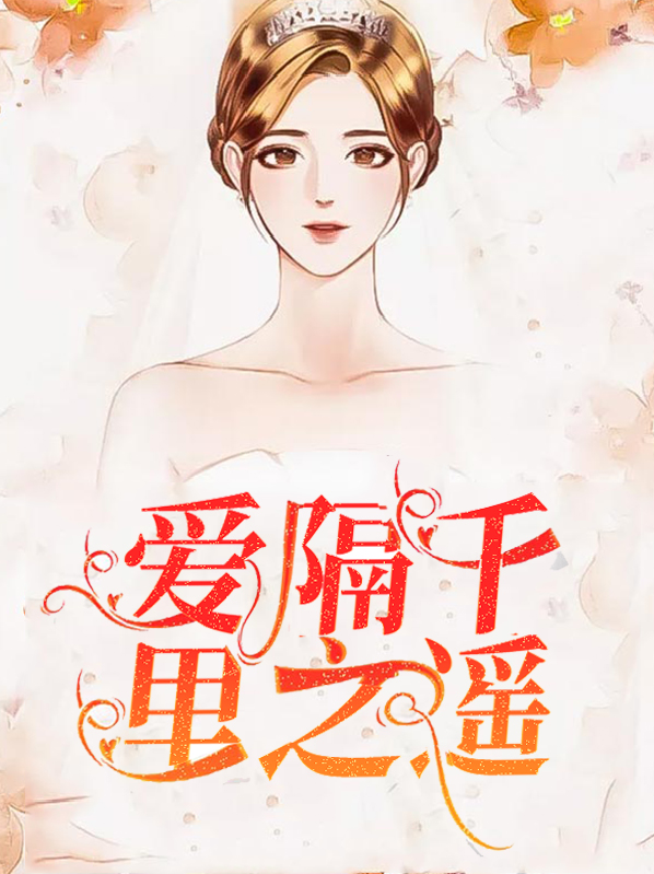 爱隔千里之遥