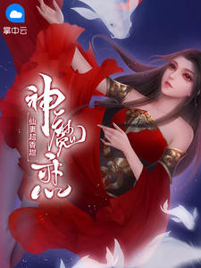 神魔恋:仙妻超香甜