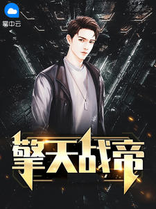 擎天战帝