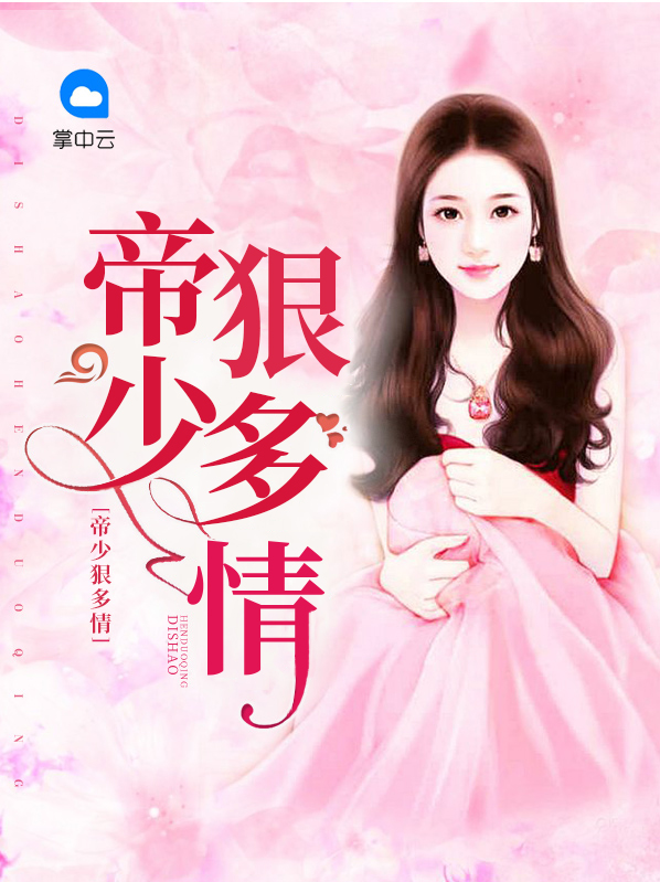 【完结】——《帝少狠多情》——（全文阅读）