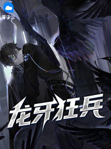 龙牙狂兵(楚凡南宫雨)最新章节在线免费阅读