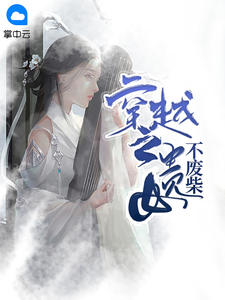 穿越之贵女不废柴