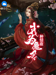 我为魔君种情蛊在线阅读