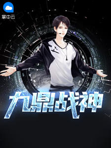 九鼎战神在线阅读
