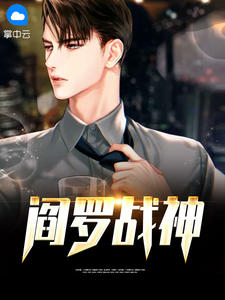 阎罗战神在线阅读