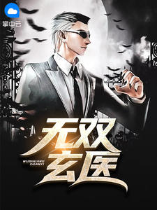 无双玄医
