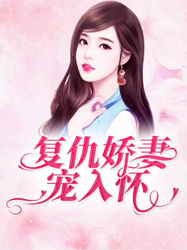 复仇娇妻宠入怀