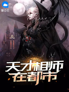 天才相师在都市