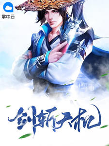 剑斩天机