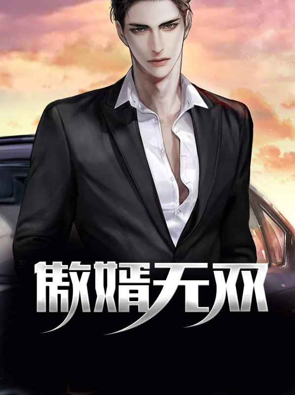《傲婿无双》（全文免费在线阅读）（全章节）