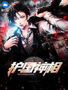 抖音《护国神相》许正阳,杨竹青 全本小说免费看-品墨文学网