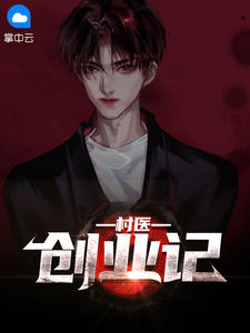 抖音《村医创业记》李浩宇,楚清澄 全本小说免费看-品墨文学网