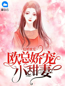 主角是佟小曼欧泽野的小说隐婚蜜爱：欧总娇宠小甜妻在哪里可以免费看