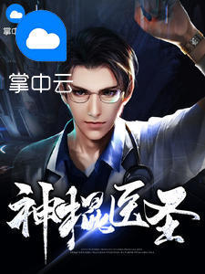 神棍医圣