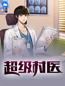 超级村医在线阅读